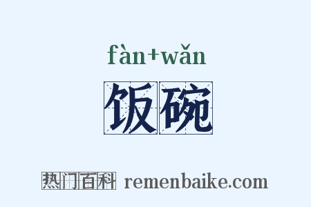 饭碗是什么意思的图片